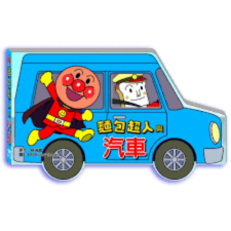 麵包超人與汽車