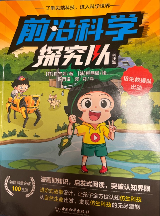 前沿科学探究队 仿生救援队出动