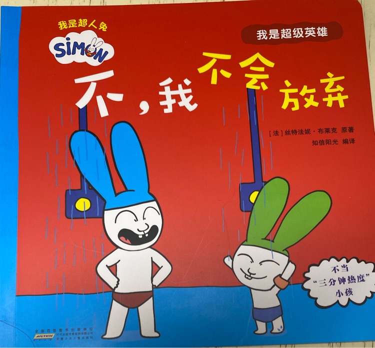 我是超人兔 不, 我不會放棄