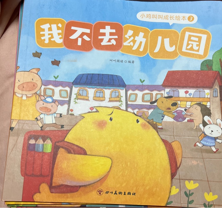 我不去幼兒園