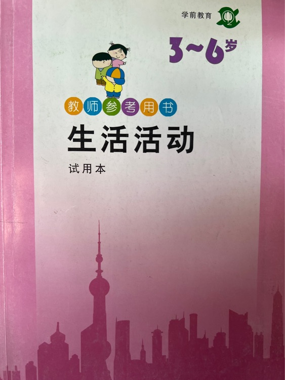 生活活動(3-6歲)/學(xué)前教育教師參考用書