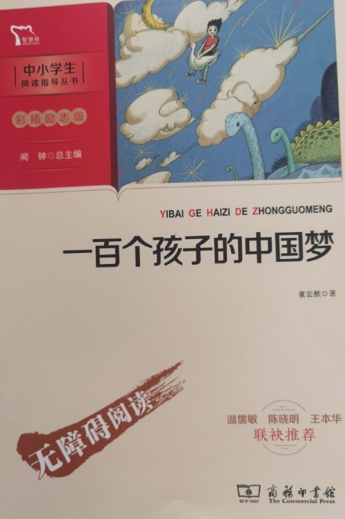 一百個(gè)孩子的夢(mèng)