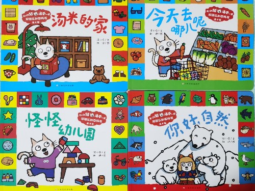 和小貓湯米一起雙語認(rèn)知百科書(全4冊(cè))