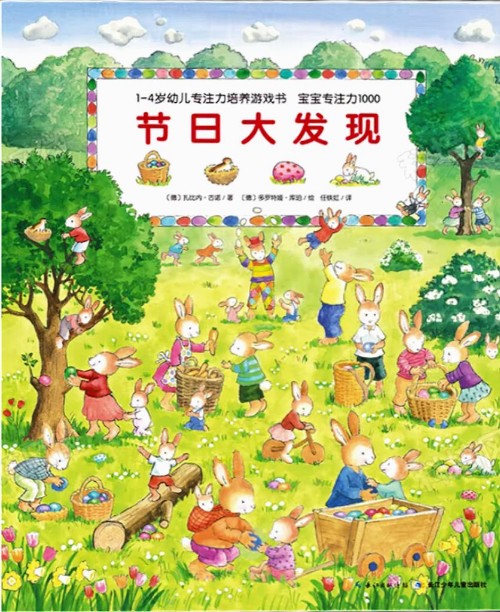 1-4歲幼兒專注力培養(yǎng)游戲書(shū) 節(jié)日大發(fā)現(xiàn)