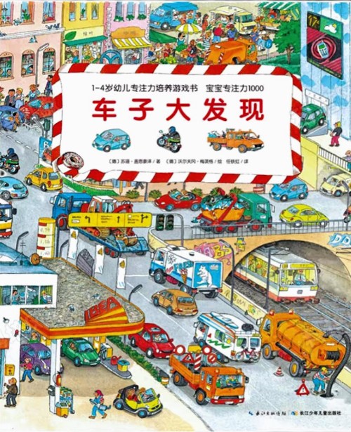 1-4幼兒專注力培養(yǎng)游戲書(shū):寶寶專注力1000·車(chē)子大發(fā)現(xiàn)