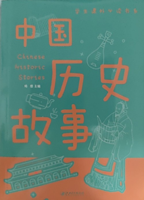 中國(guó)歷史故事(彩圖)