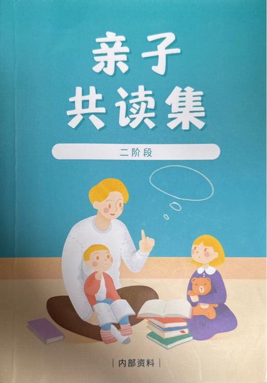 亲子共读集 二阶段