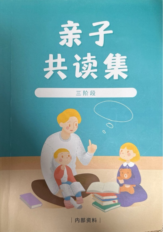 亲子共读集 三阶段