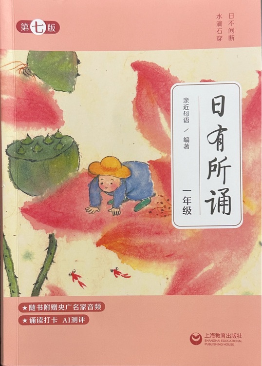 日有所誦第七版  一年級(jí)