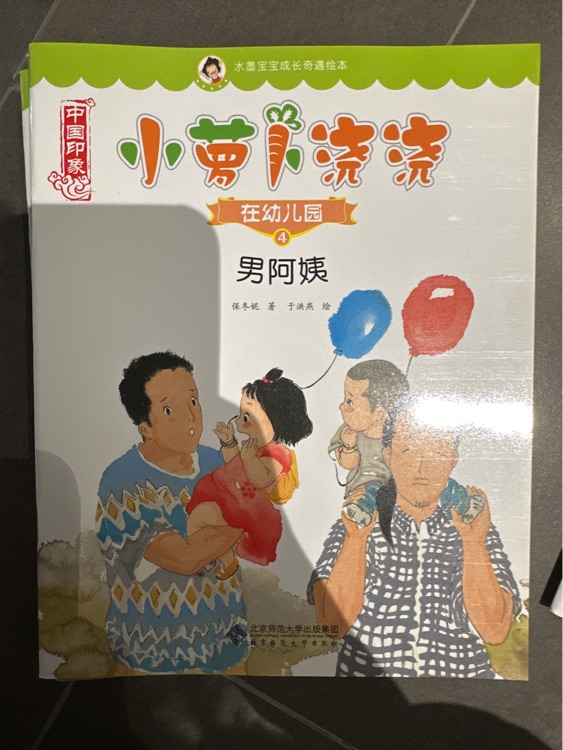 小蘿卜澆澆: 男阿姨