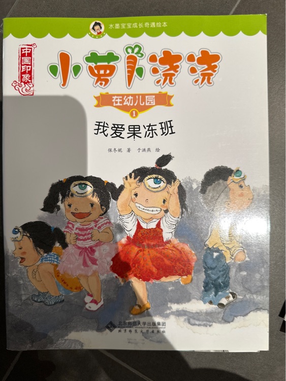 小蘿卜澆澆: 我愛果凍班