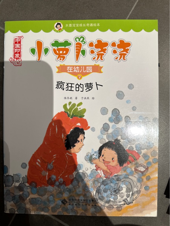 小蘿卜澆澆: 瘋狂的蘿卜