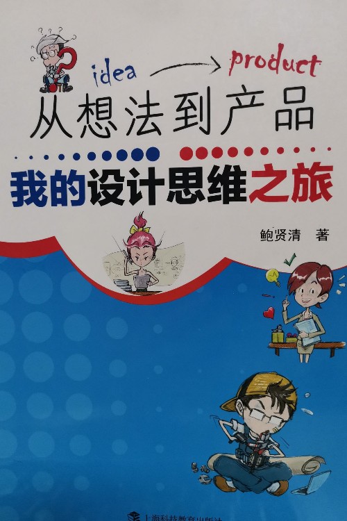從想法到產(chǎn)品我的設(shè)計(jì)思維之旅
