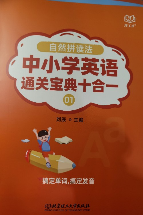 自然拼讀法  中小學英語通關寶典十合一