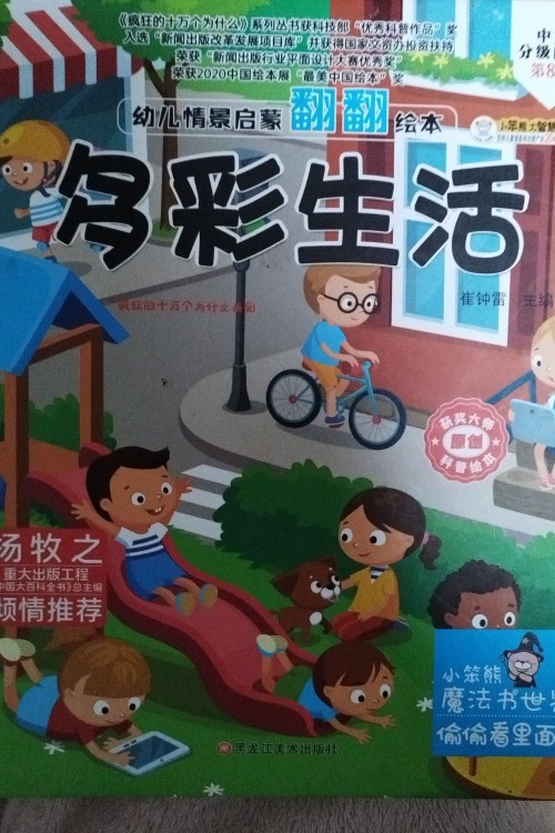 幼兒情景啟蒙翻翻繪本 多彩生活