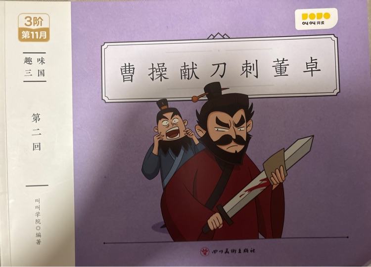 叫叫閱讀-趣味三國(guó)-曹操獻(xiàn)刀刺董卓