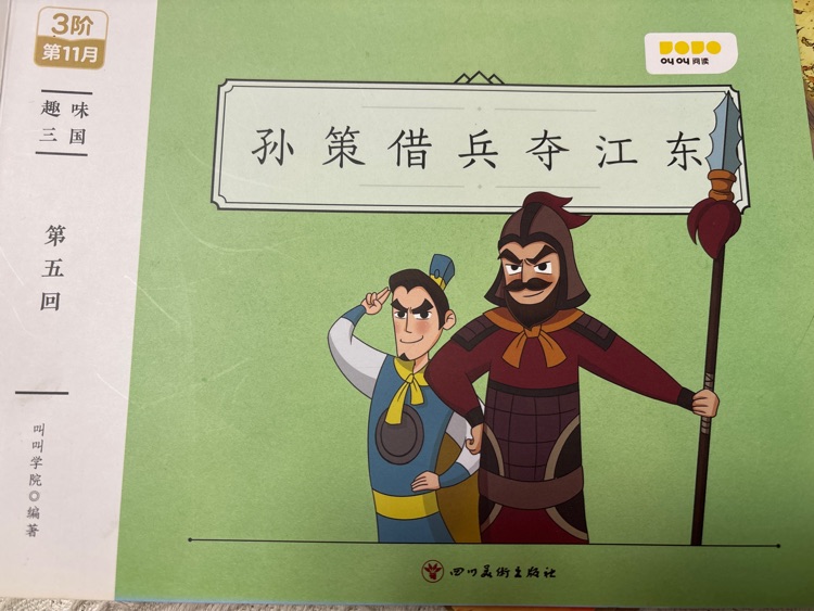 孫策借兵奪江東