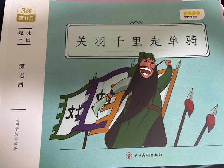 關(guān)羽千里走單騎