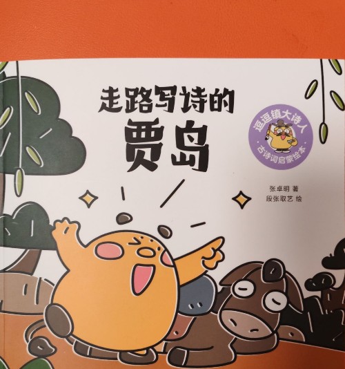逗逗鎮(zhèn)大詩人: 賈島
