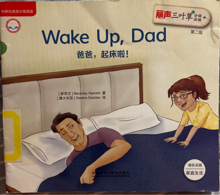 麗聲三葉草分級閱讀第二級: wake up, dad