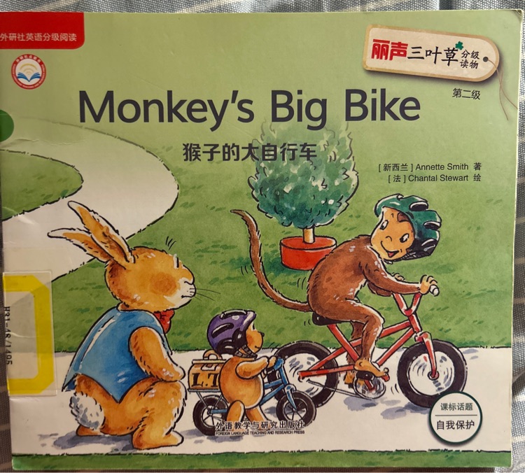 麗聲三葉草分級閱讀第二級 : monkey's big bike