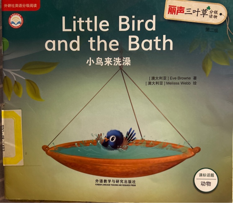 麗聲三葉草分級閱讀第二級: little bird and the bath