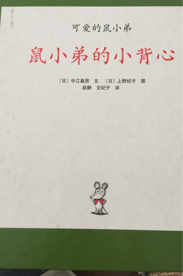 鼠小弟的小背心