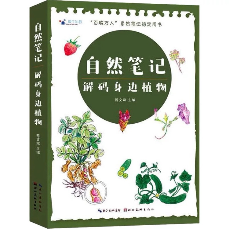 自然筆記解碼身邊植物