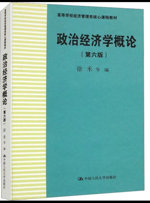政治經(jīng)濟學(xué)概論