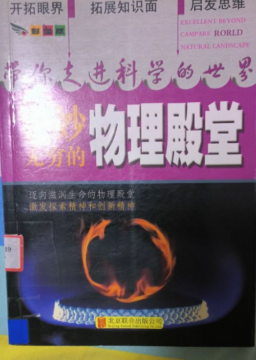 奧妙無(wú)窮的物理殿堂