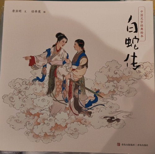 白蛇傳