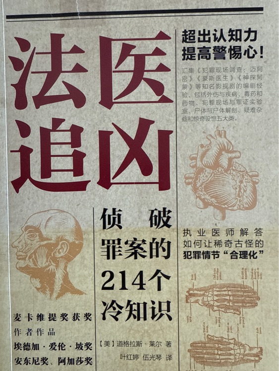 法醫(yī)追兇 偵破案件的214個冷知識