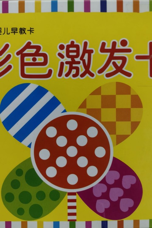 婴儿早教卡彩色卡