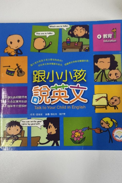 跟小小孩說英文4 教育