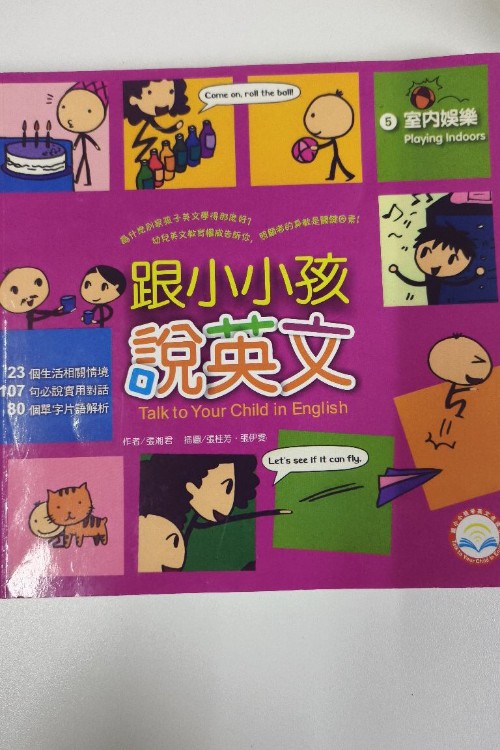 跟小小孩說英文5 室內(nèi)娛樂