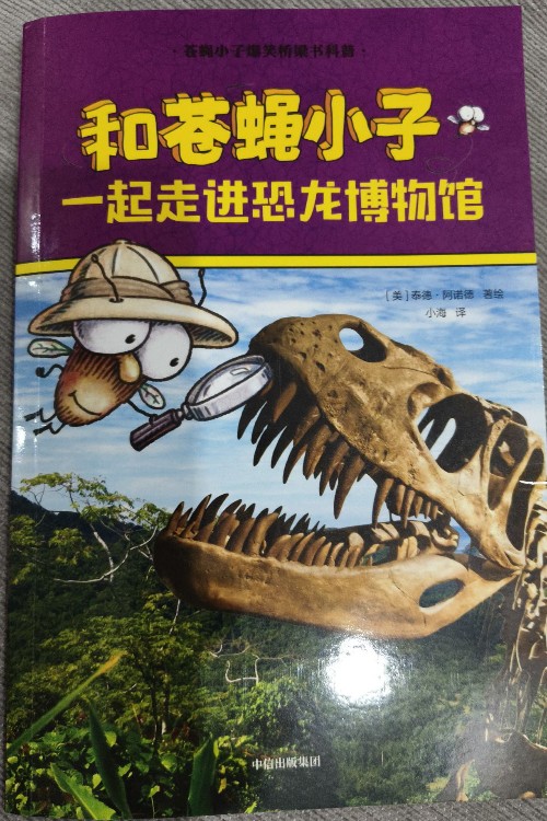 《蒼蠅小子爆笑橋梁書科普》: 《和蒼蠅小子一起走進恐龍博物館》