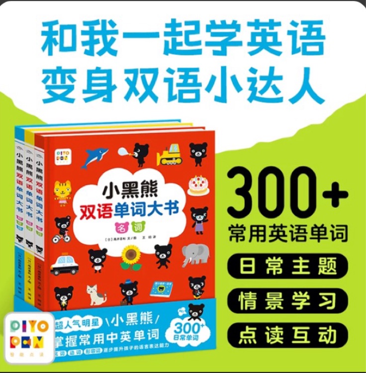 小黑熊雙語單詞大書(全三冊)
