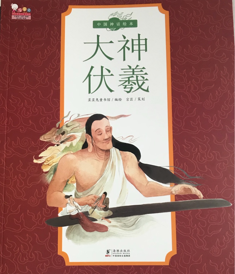 大神伏羲
