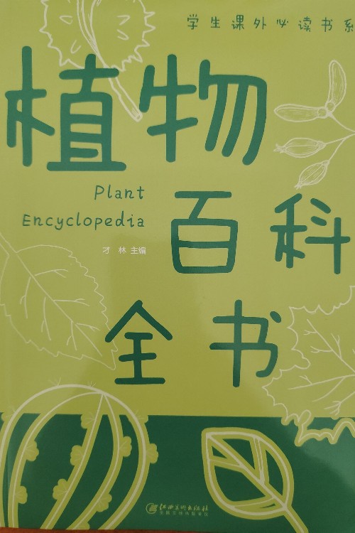 植物百科全書