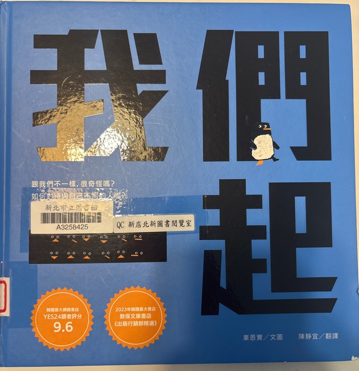 我們一起