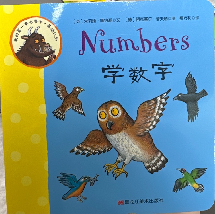 我的第一本咕嚕牛·基礎(chǔ)認(rèn)知·numbers學(xué)數(shù)字