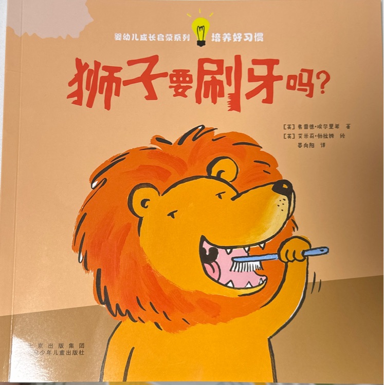 獅子要刷牙嗎?