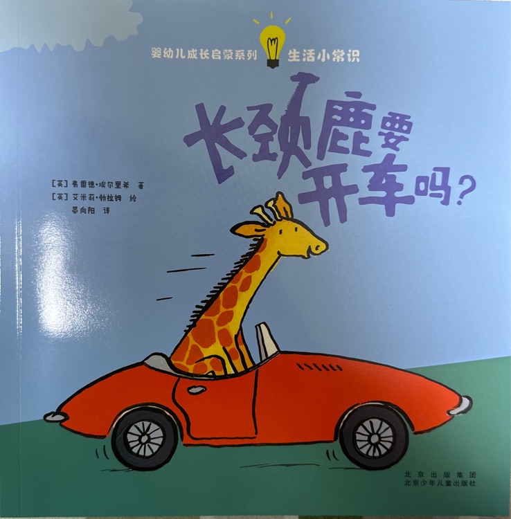 長頸鹿要開車嗎?