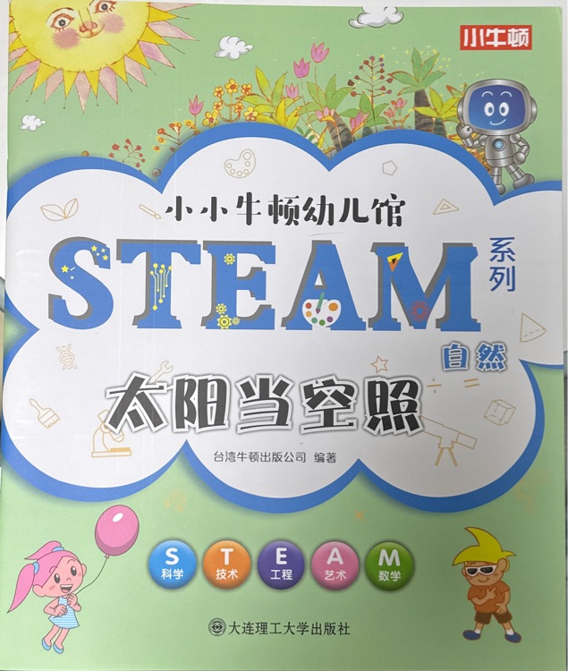小小牛顿幼儿馆steam系列 自然: 太阳当空照