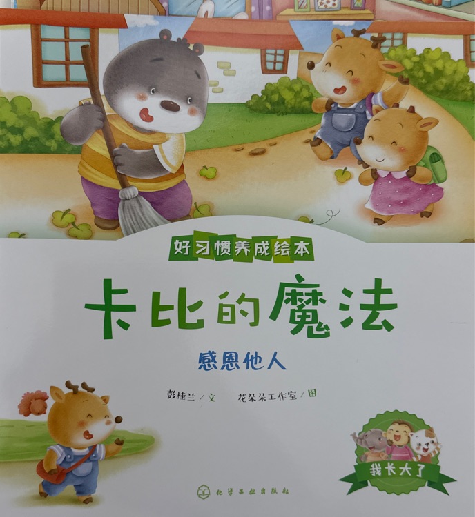 好习惯养成绘本: 卡比的魔法