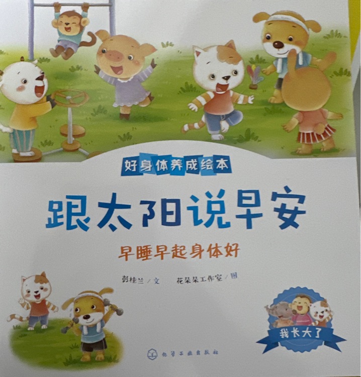 好身体养成绘本: 跟太阳说早安
