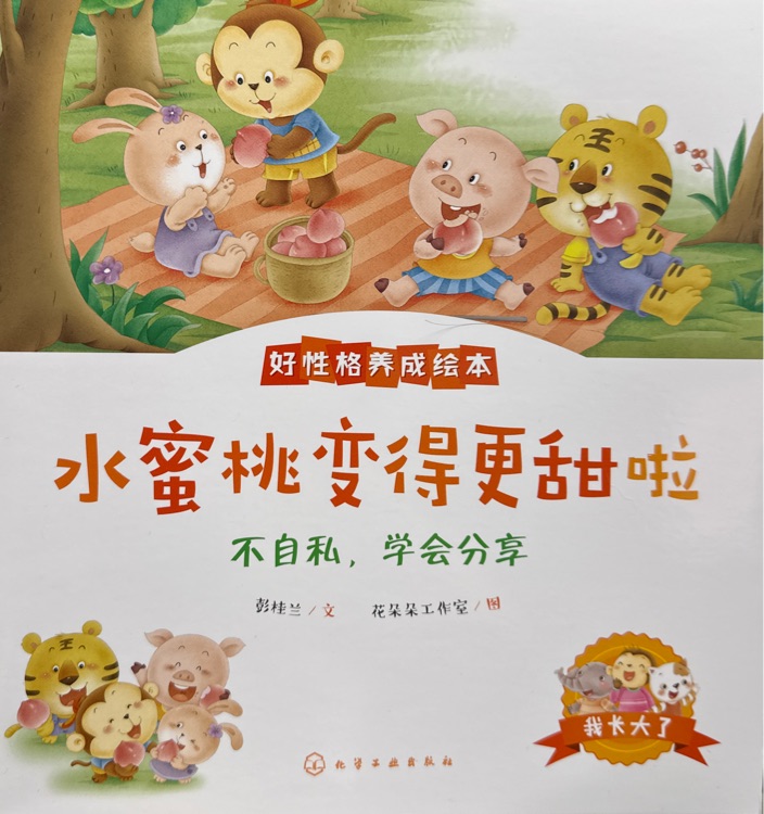 好性格养成绘本: 水蜜桃变得更甜啦