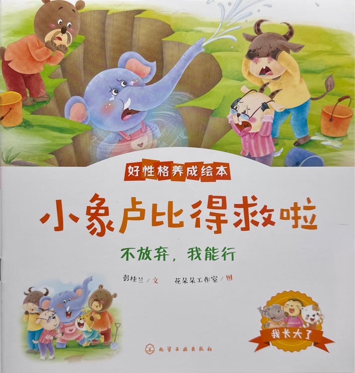 好性格养成绘本: 小象卢比得救啦