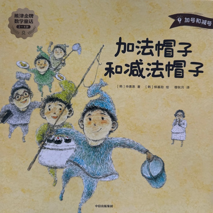 熊津金牌数学童话: 加法帽子和减法帽子