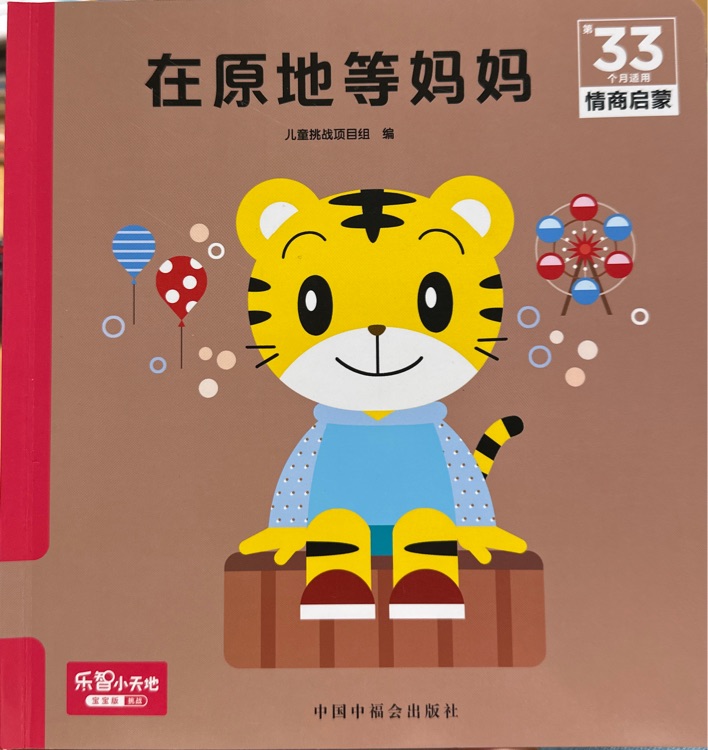 在原地等媽媽
